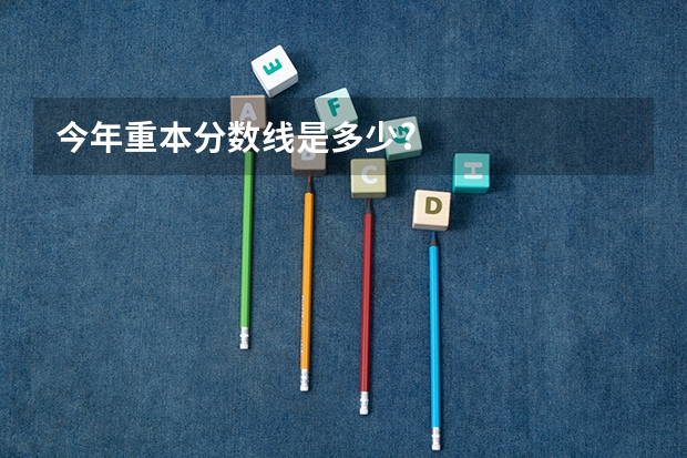 今年重本分数线是多少?