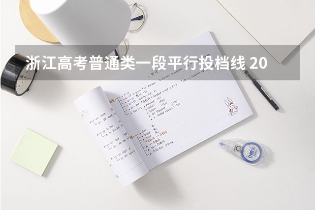 浙江高考普通类一段平行投档线 2023年浙江高考录取线