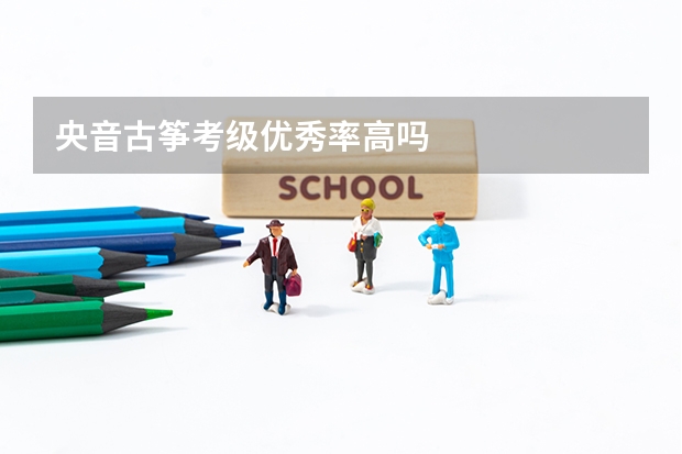 央音古筝考级优秀率高吗