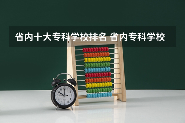 省内十大专科学校排名 省内专科学校排名