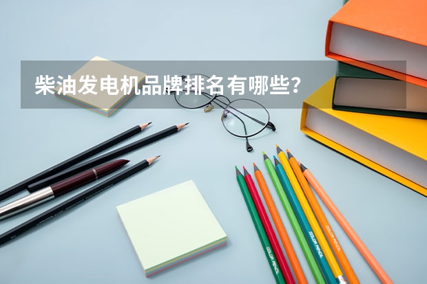 柴油发电机品牌排名有哪些？