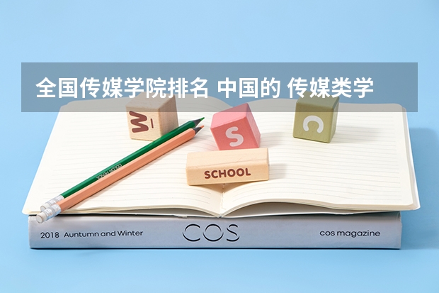 全国传媒学院排名 中国的 传媒类学校的排名