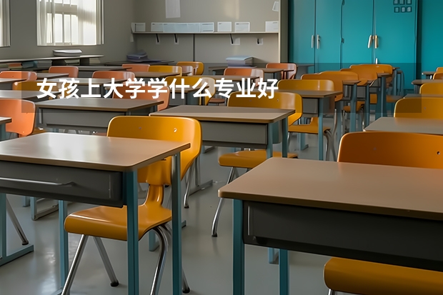 女孩上大学学什么专业好