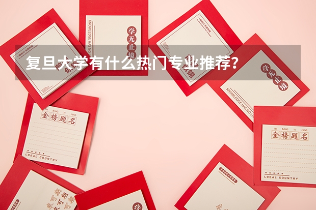 复旦大学有什么热门专业推荐？