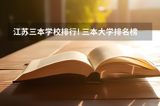 江苏三本学校排行! 三本大学排名榜