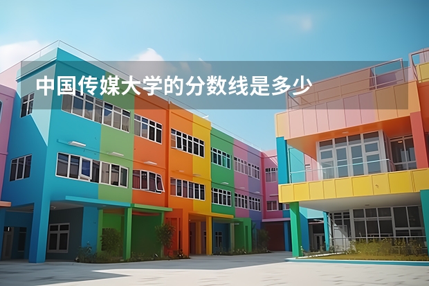 中国传媒大学的分数线是多少