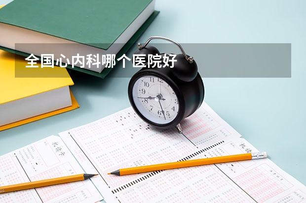 全国心内科哪个医院好
