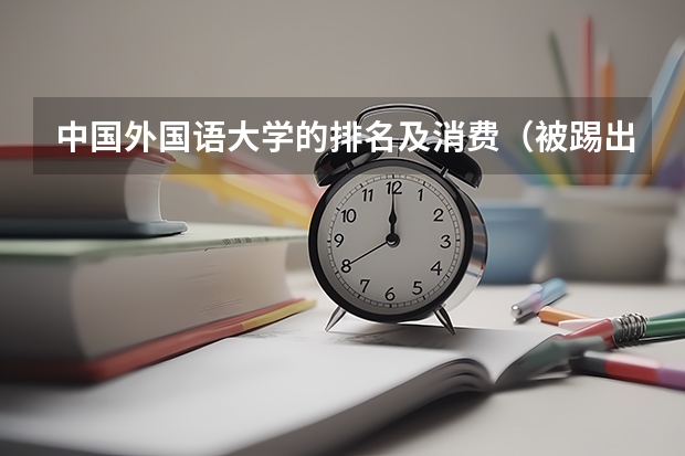 中国外国语大学的排名及消费(被踢出双一流的三所大学)