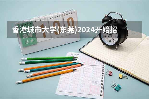 香港城市大学(东莞)2024开始招生了,推荐报考吗?