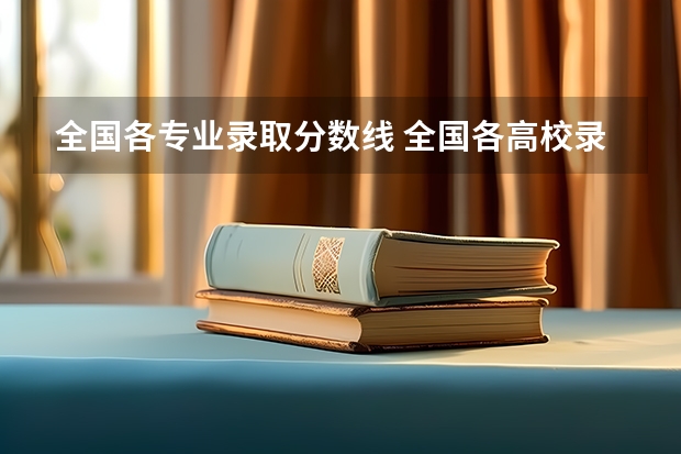 全国各专业录取分数线 全国各高校录取分数线一览表