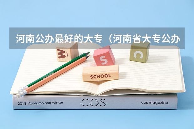 河南公办最好的大专（河南省大专公办院校排名）