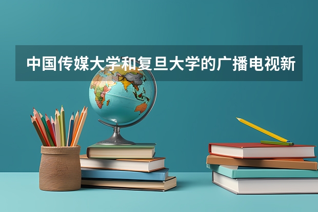 中国传媒大学和复旦大学的广播电视新闻系需要面试吗？文科分数线大概在多少？谢谢。