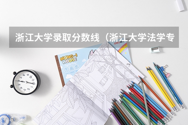 浙江大学录取分数线（浙江大学法学专业录取分数线）