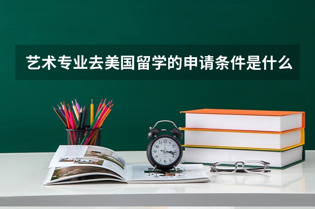 艺术专业去美国留学的申请条件是什么