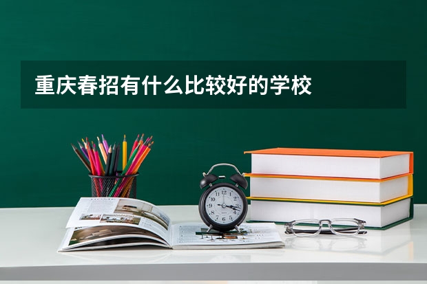 重庆春招有什么比较好的学校