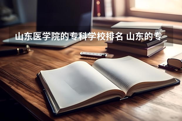 山东医学院的专科学校排名 山东的专科医学院排名