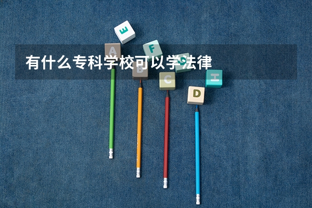 有什么专科学校可以学法律