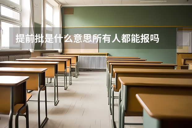 提前批是什么意思所有人都能报吗