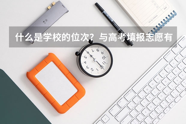 什么是学校的位次?与高考填报志愿有什么关系?