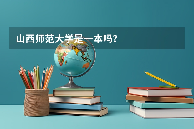 山西师范大学是一本吗?