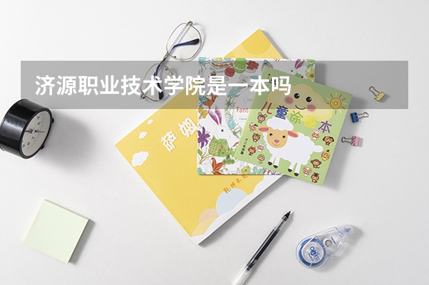 济源职业技术学院是一本吗