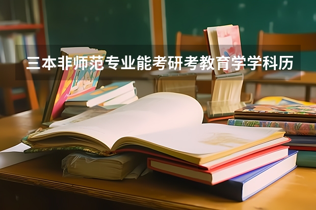 三本非师范专业能考研考教育学学科历史然后教高中吗？(这种想法可以实现吗)