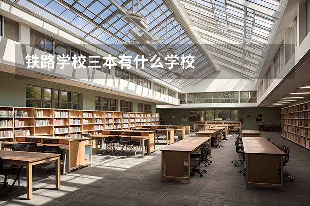 铁路学校三本有什么学校