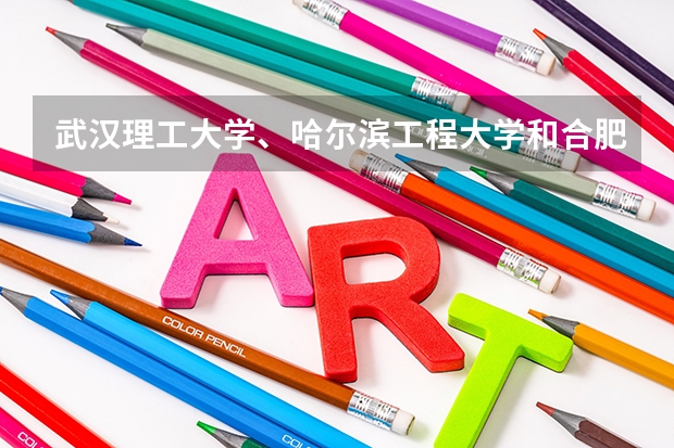 武汉理工大学、哈尔滨工程大学和合肥工业大学,三所211怎么选?