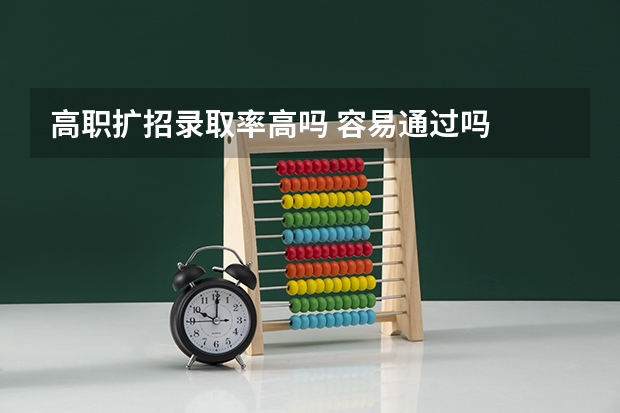 高职扩招录取率高吗 容易通过吗