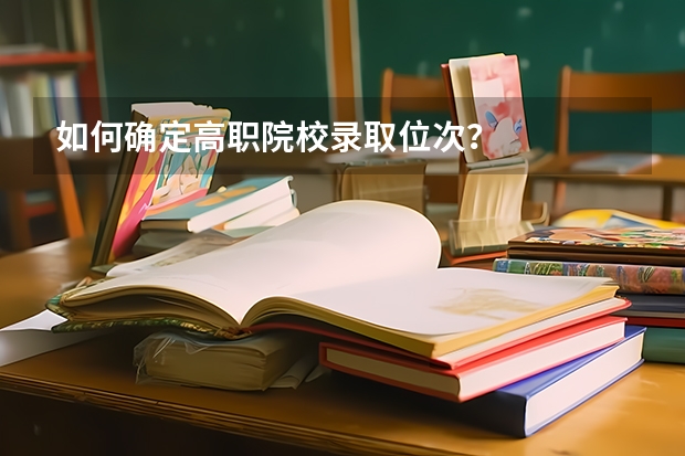 如何确定高职院校录取位次？