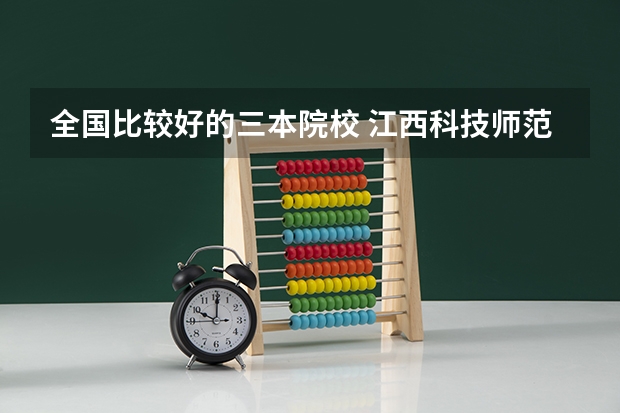 全国比较好的三本院校 江西科技师范大学是几本？是一本，二本还是三本