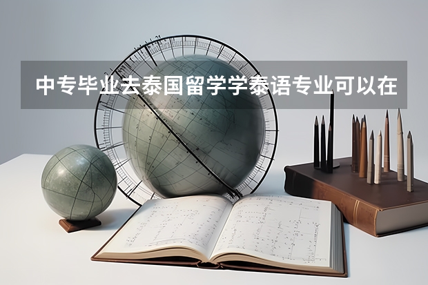 中专毕业去泰国留学学泰语专业可以在泰国当老师吗