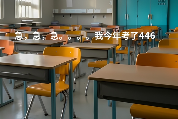 急，急，急。。。。我今年考了446分，请问一下，我最好报什么大学呀，三本或专科。谢啦！