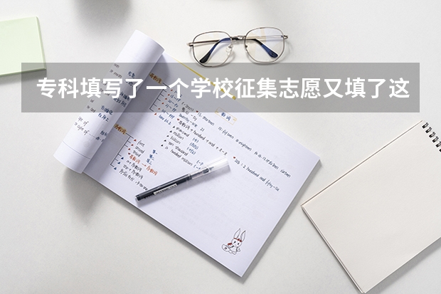 专科填写了一个学校征集志愿又填了这个院线能录上吗？