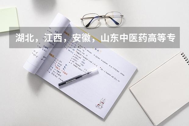 湖北，江西，安徽，山东中医药高等专科学校哪个学校的中医学专业最好？