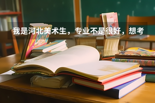 我是河北美术生，专业不是很好，想考三本学校，请问考三本学校还用专门像考外省二本学校那样吗
