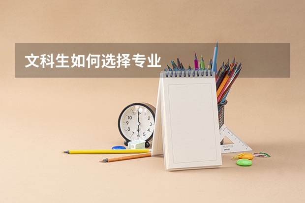 文科生如何选择专业