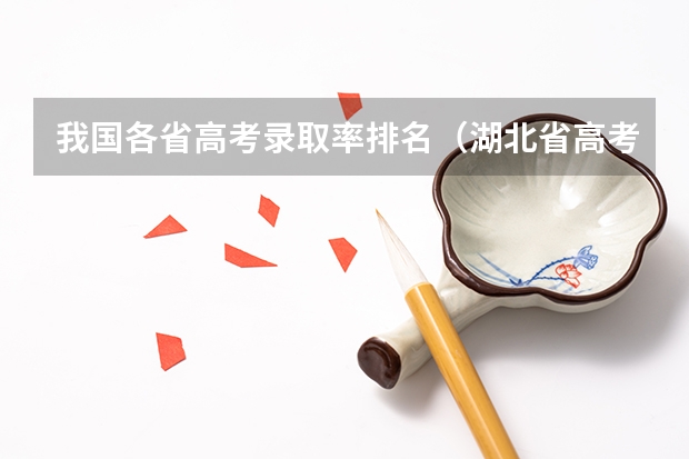 我国各省高考录取率排名（湖北省高考一本录取率）