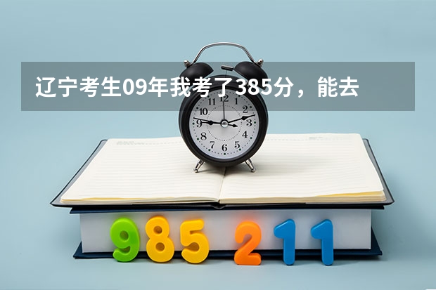 辽宁考生09年我考了385分，能去，辽宁中医药大学，沈阳医学院,锦州医学院哪个专科的护理专业