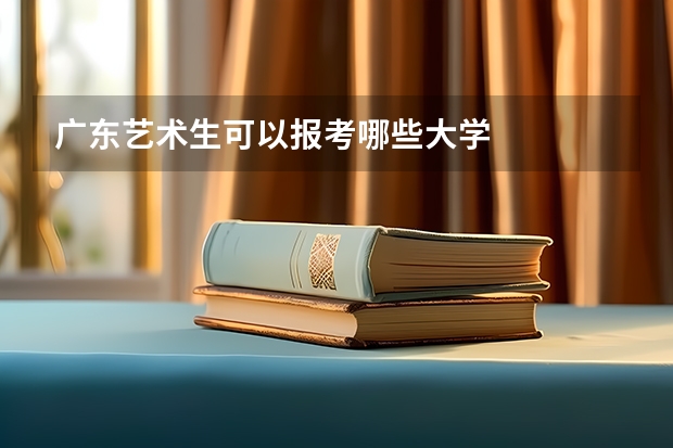 广东艺术生可以报考哪些大学