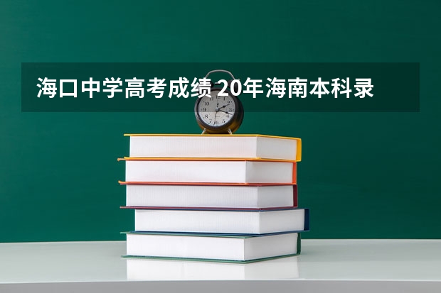 海口中学高考成绩 20年海南本科录取率