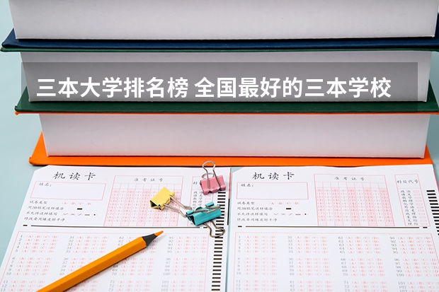 三本大学排名榜 全国最好的三本学校 浙江三本大学排名