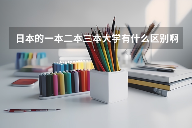 日本的一本二本三本大学有什么区别啊?