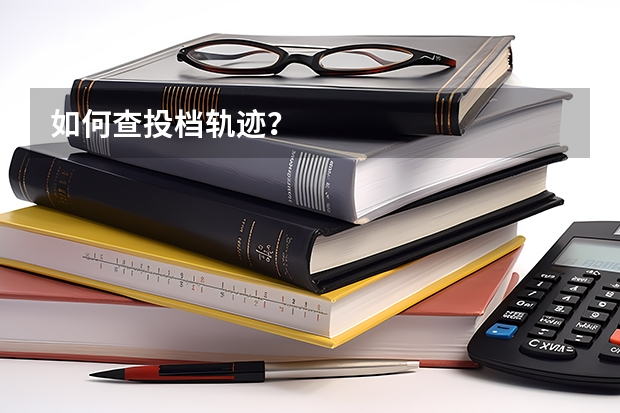 如何查投档轨迹？