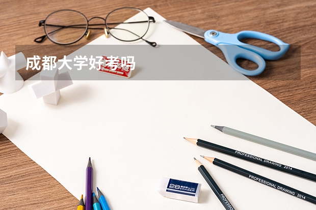成都大学好考吗