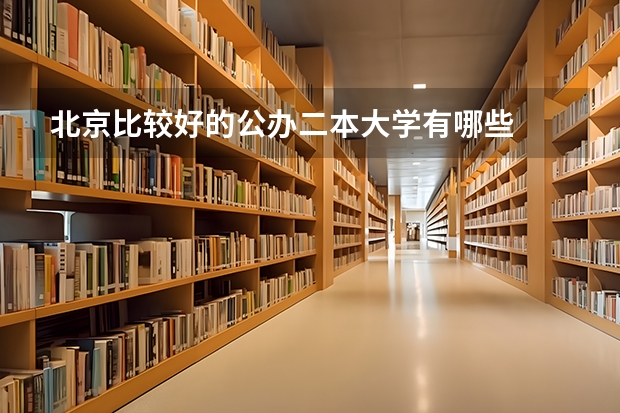 北京比较好的公办二本大学有哪些