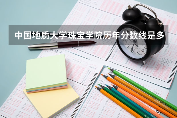 中国地质大学珠宝学院历年分数线是多少?