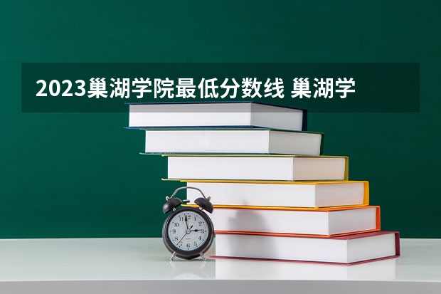 2023巢湖学院最低分数线 巢湖学院对口分数线