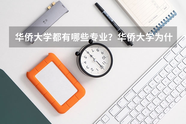 华侨大学都有哪些专业？华侨大学为什么没名气？
