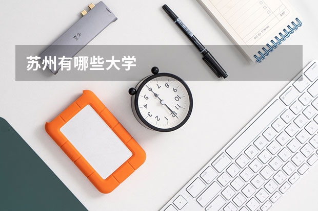 苏州有哪些大学